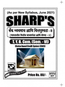 बँक व्यवसाय आणि वित्तपुरवठा - II [भारतातील वित्तीय बाजारपेठा आणि संस्था - II]