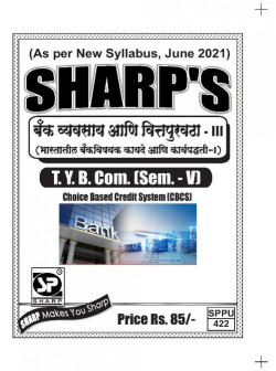 बँक व्यवसाय आणि वित्तपुरवठा- III [ भारतातील बँकविषयक कायदे आणि कार्यपद्धती - I ]