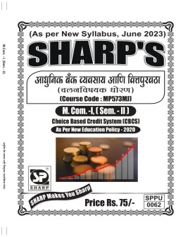 आधुनिक बँक व्यवसाय आणि वित्तपुरवठा  (चलनविषयक धोरण ) (2023 Pattern)