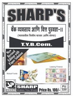 बँक व्यवसाय आणि वित्त पुरवठा - २ ( भारतातील वित्तीय बाजार आणि संस्था )