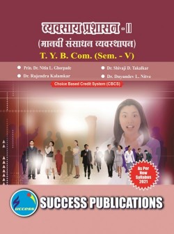 व्यवसाय प्रशासन - II [मानवी संसाधन व्यवस्थापन]