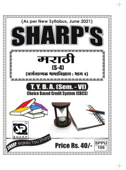 मराठी (S-4) वर्णनात्मक भाषाविज्ञान : भाग  २