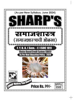 समाजशास्त्र - समाजशास्त्राची ओळख ( 2024 Pattern)