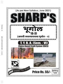 भूगोल G-3  आपत्ती व्यवस्थापनाचा भूगोल - २