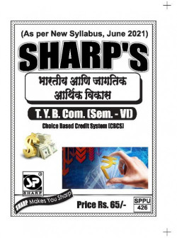 भारतीय आणि जागतिक आर्थिक विकास