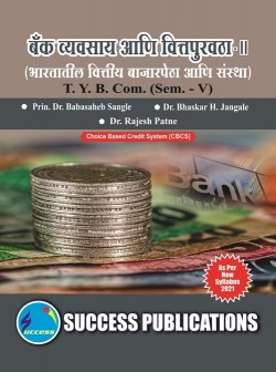 बँक व्यवसाय आणि वित्तपुरवठा - II [भारतातील वित्तीय बाजारपेठा आणि संस्था]