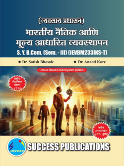 व्यवसाय प्रशासन - भारतातील नैतिक आणि मूल्य  आधारित व्यवस्थापन ( Pattern - 2025)