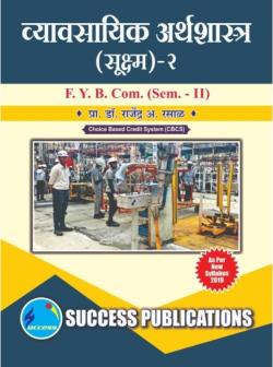 व्यावसायिक अर्थशास्त्र ( सूक्ष्म)-II( 2019 Pattern)