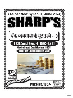 बँक व्यवसायाची मूलतत्वे - १ (2024 Pattern)