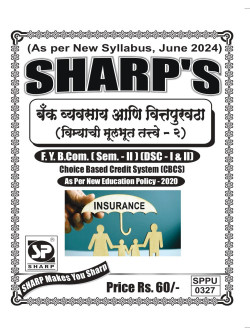 बँक व्ययसाय आणि  वित्तपुरवठा (विम्याची  मूलभूत तत्वे -२) (2024 - Pattern)