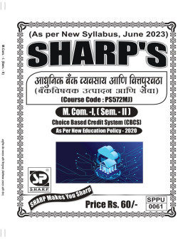 आधुनिक बँक व्यवसाय आणि वित्तपुरवठा (बँकविषयक  उत्पादन आणि सेवा ) (2023 Pattern)