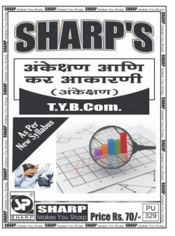 अंकेक्षण आणि कर आकारणी (अंकेक्षण )