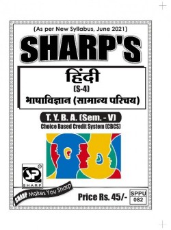 हिंदी (S-4) भाषाविज्ञान [ सामान्य परिचय ]