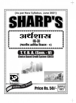 अर्थशास्त्र G-3 [भारतीय आर्थिक विकास - १]