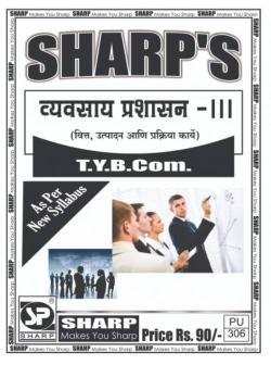 व्यवसाय प्रशासन - ३ (वित्त ,उत्पादन आणि प्रकरिया कार्य )