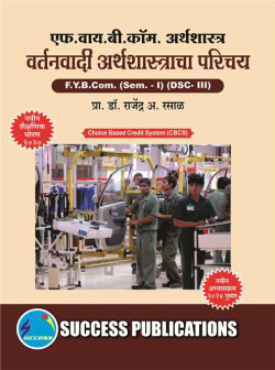 अर्थशास्त्र- वर्तनवादी अर्थशास्त्राचा परिचय (2024 Pattern)