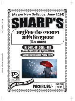 आधुनिक बँक व्यवसाय आणि वित्तपुरवठा ( विमा अभ्यास) - ( 2024 - Pattern )