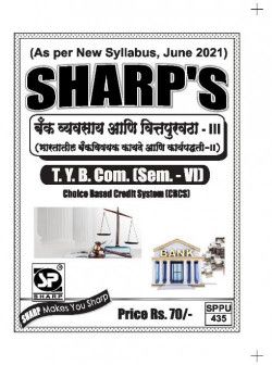 बँक व्यवसाय आणि वित्तपुरवठा- III [ भारतातील बँकविषयक कायदे आणि कार्यपद्धती - II ]