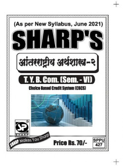 आंतरराष्ट्रीय अर्थशास्त्र - २