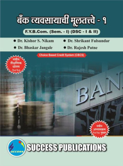 बँक व्यवसायाची मुलतत्वे  - १ (2024 Pattern)