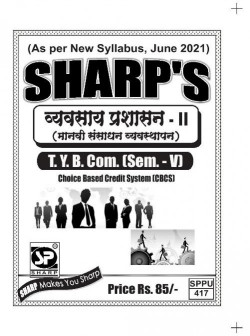 व्यवसाय प्रशासन - II [मानवी संसाधन व्यवस्थापन]