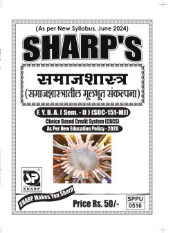 समाजशास्त्र (समाजशास्त्रातील मूलभूत संकल्पना) (2024 - Pattern)