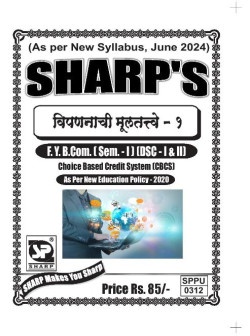 विपणनाची मूलतत्त्वे  - १ (2024 Pattern)