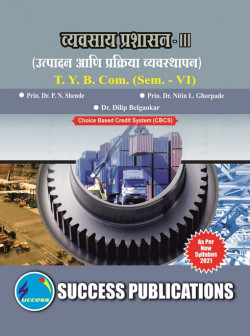 व्यवसाय प्रशासन - III [उत्पादन आणि प्रक्रिया व्यवस्थापन]