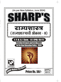 राज्यशास्त्र (राज्यशास्त्राची ओळख - II) (2024 Pattern)