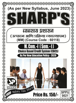 व्यवसाय प्रशासन ( उत्पादन आणि प्रक्रिया व्यवस्थापन )(2023 Pattern)