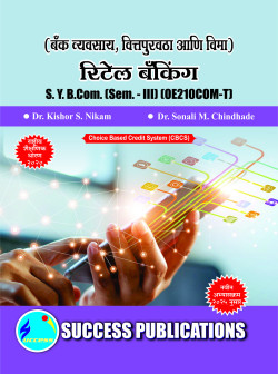 बँक व्यवसाय, वित्तपुरवठा आणि विमा - रिटेल बँकिंग(2025 – Pattern)